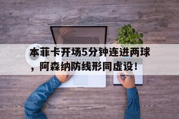 本菲卡开场5分钟连进两球，阿森纳防线形同虚设！