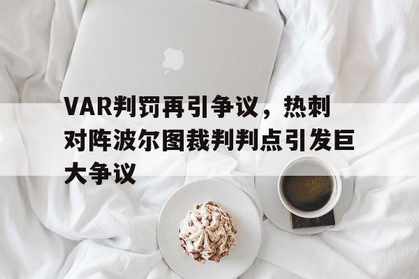 VAR判罚再引争议，热刺对阵波尔图裁判判点引发巨大争议